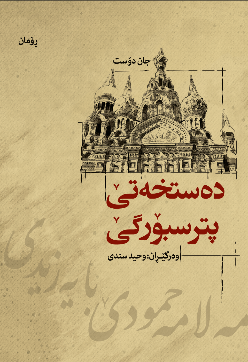 دەست خەتێ پترسبورگێ