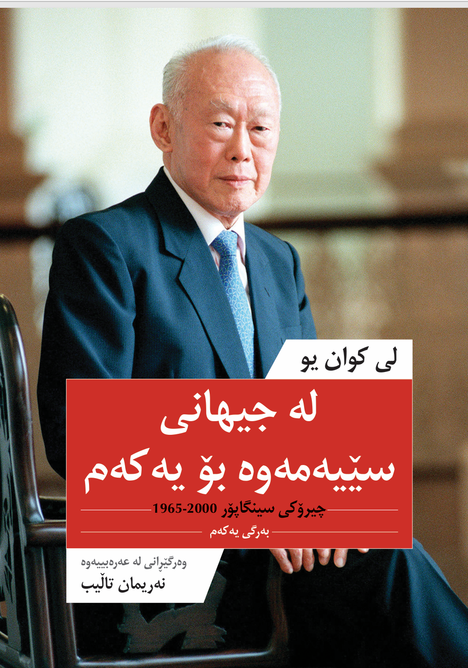 لە جیهانی سێیەمەوە بۆ یەکەم