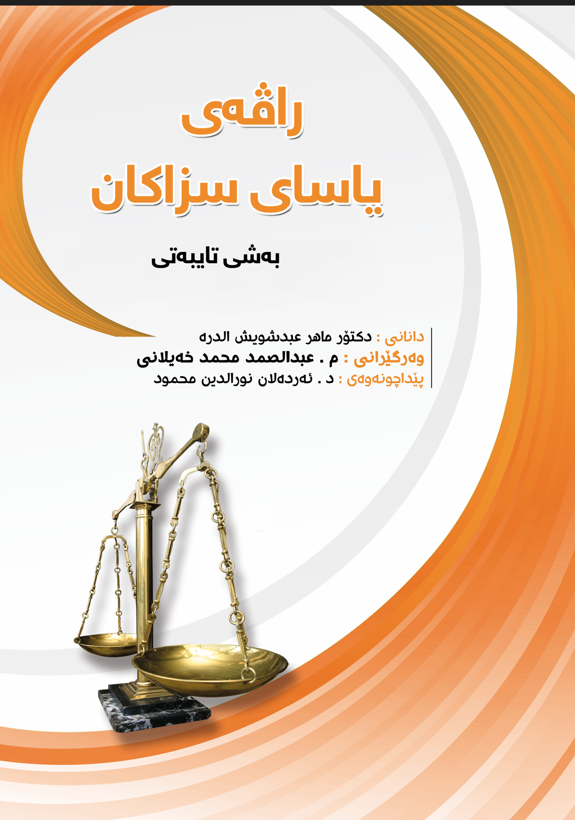 ڕاڤەی یاسای سزاکان