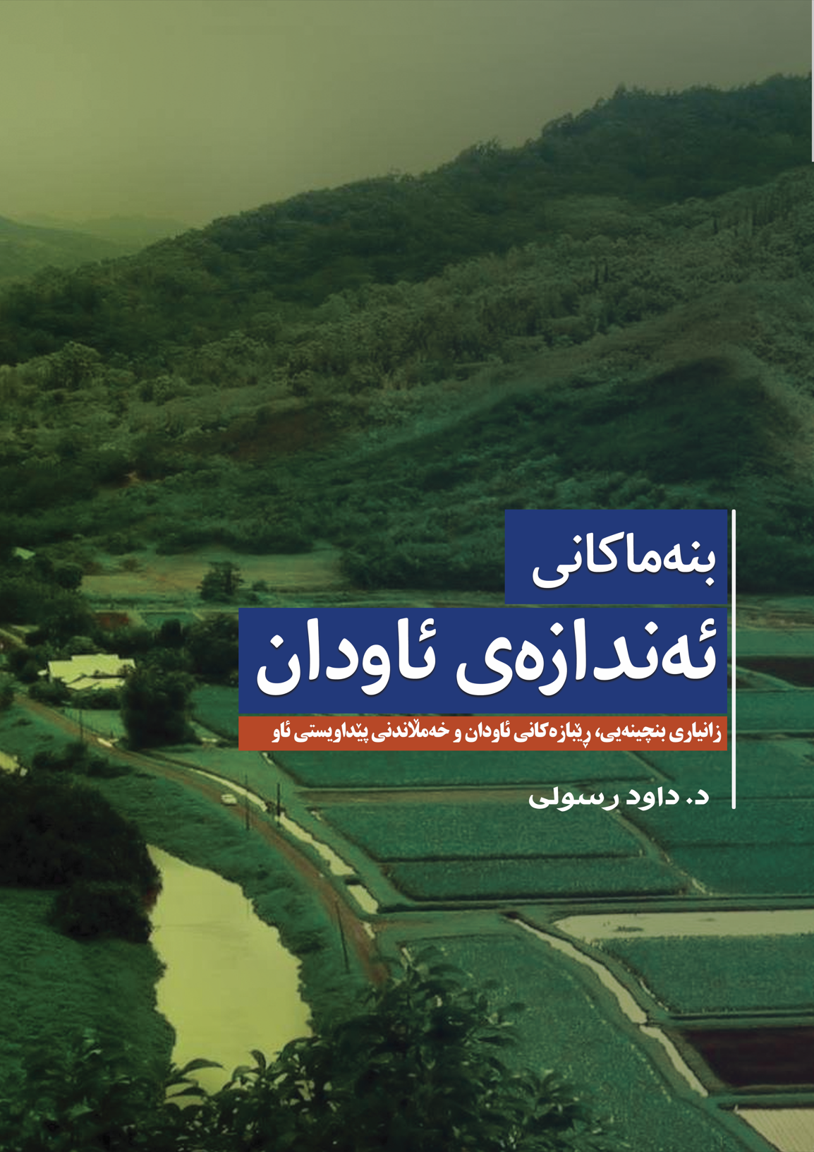 بنەماکانی ئەندازەی ئاودان