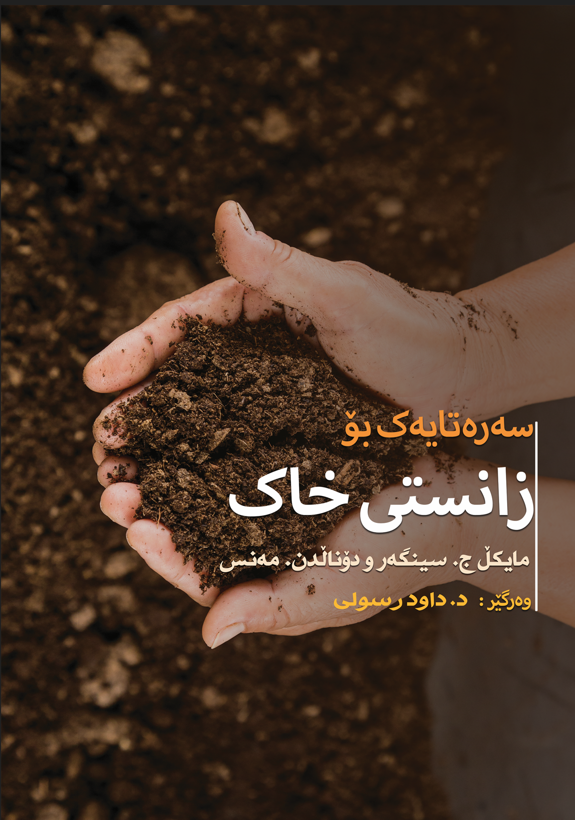 سەرەتایەک بۆ زانستی خاک