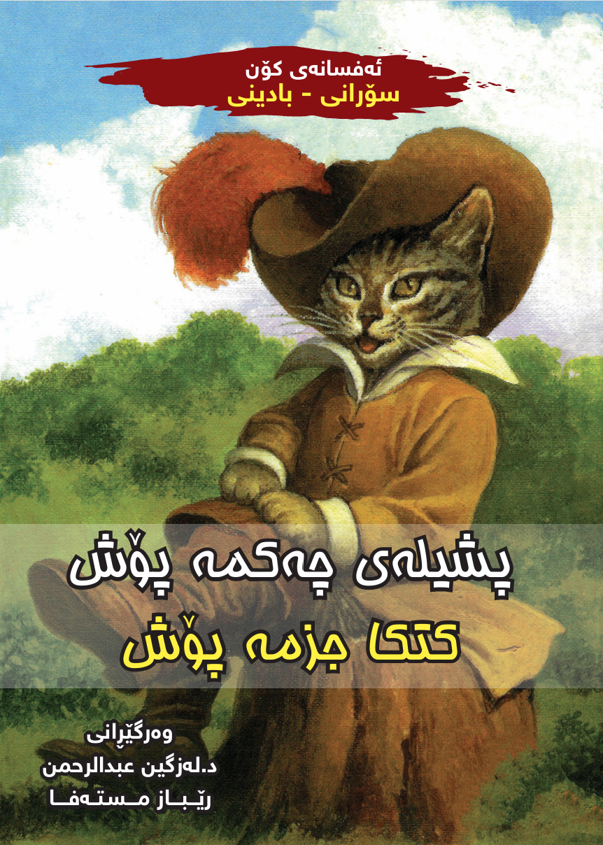 پشیلەی چەکمەپۆش _ کتکا جزمەپۆش