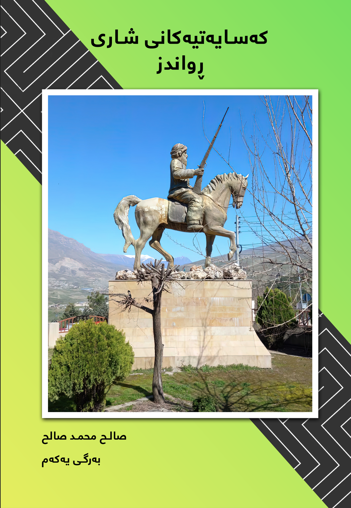 کەسایەتییەکانی شاری ڕواندز