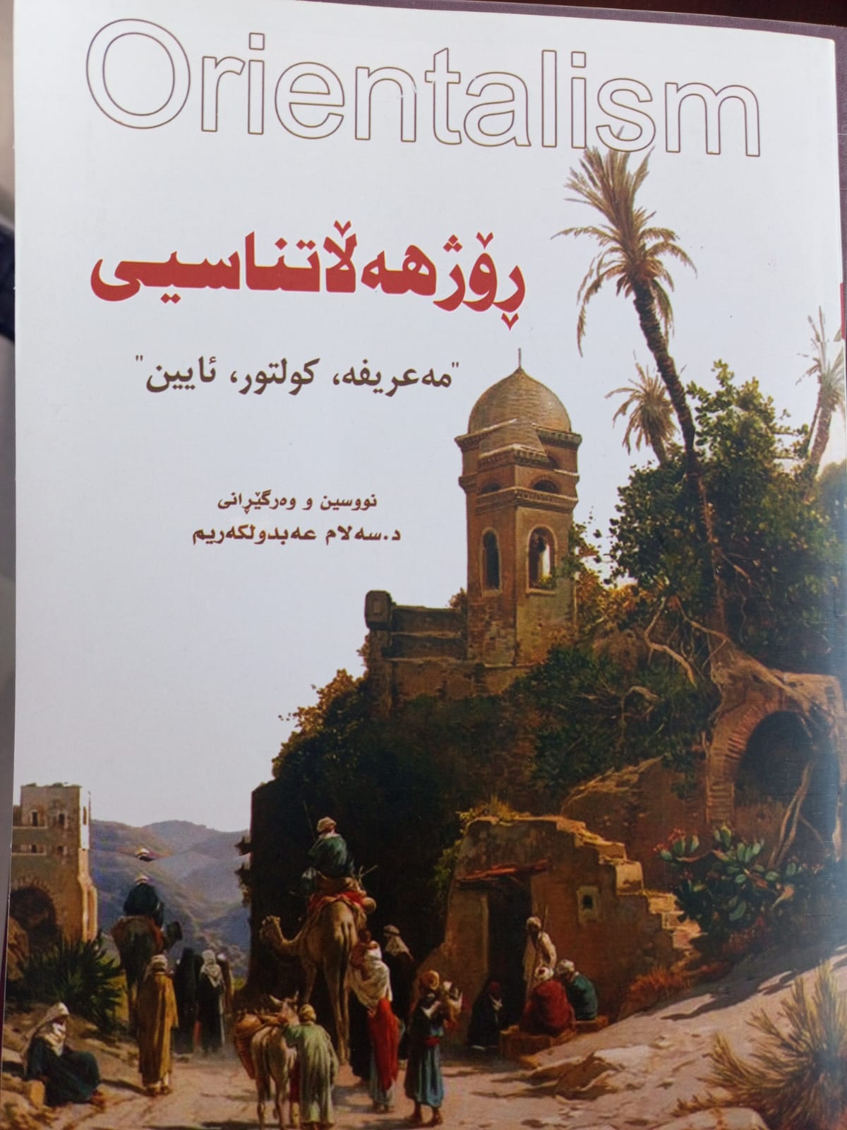 ڕۆژهەڵاتناسی