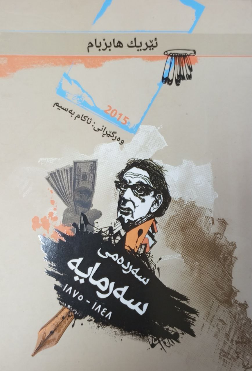 سەردەمی سەرمایە