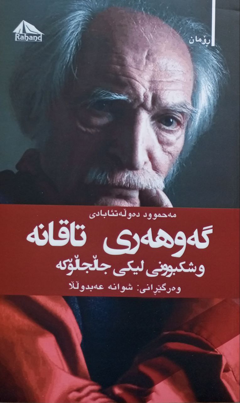گەوهەری تاقانە