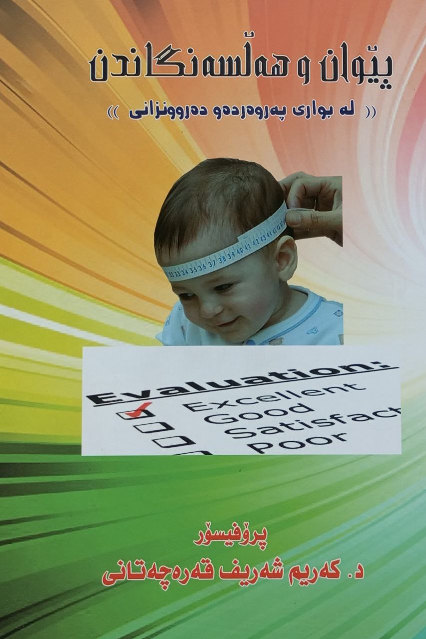 پێوان و هەڵسەنگاندن