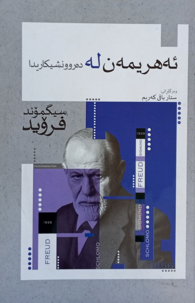 ئەهریمەن لە دەروونشیکاریدا