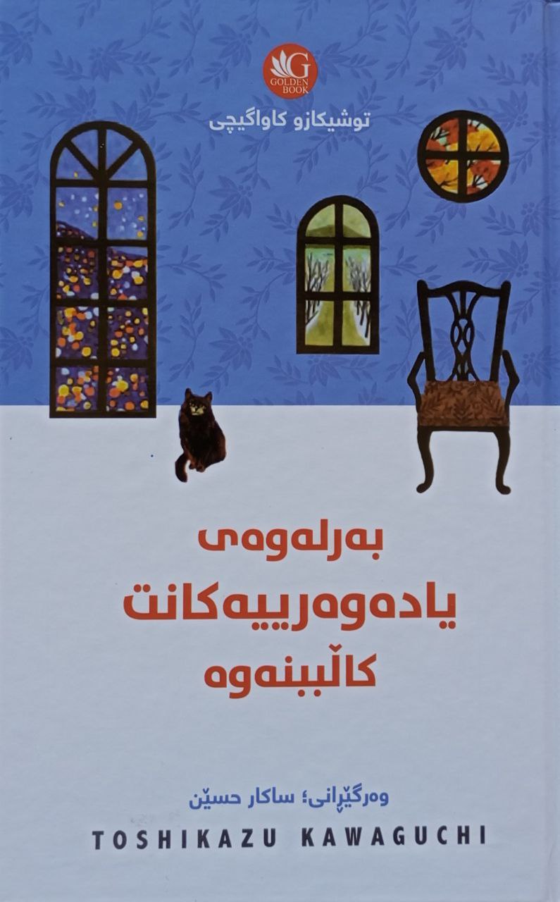 بەرلەوەی یادەوەرییەکانت کاڵببنەوە