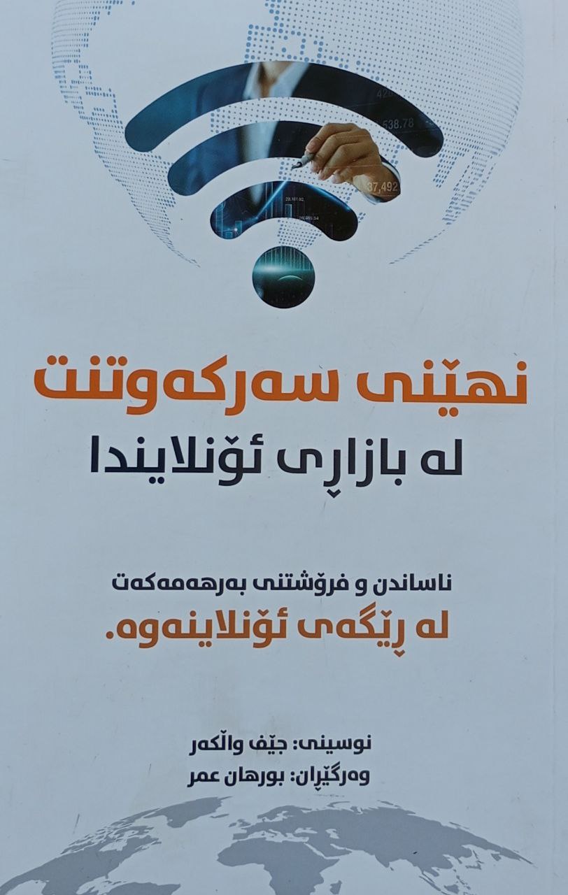 نهێنی سەرکەوتنت لە بازاڕی ئۆنلایندا