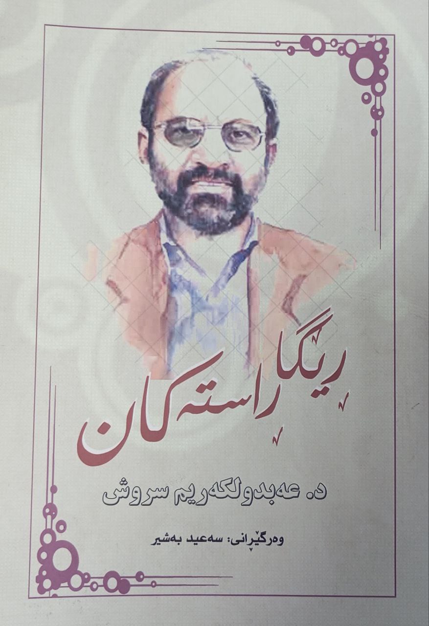 ڕێگا ڕاستەکان