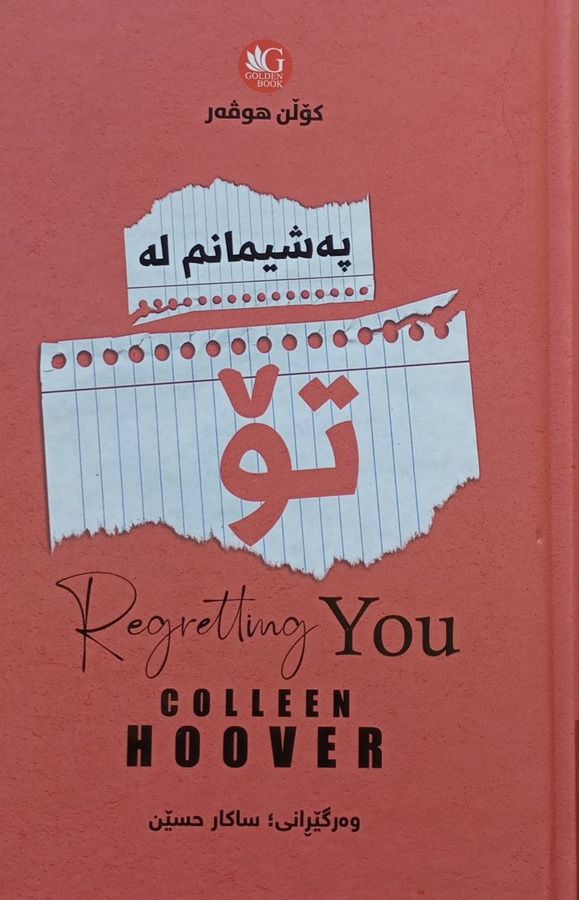 پەشیمانم لە تۆ