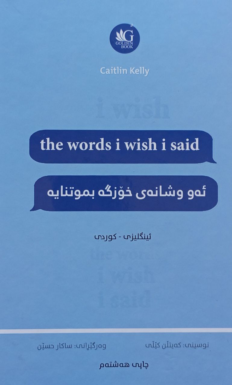 ئەو وشانەی خۆزگە بموتنایە