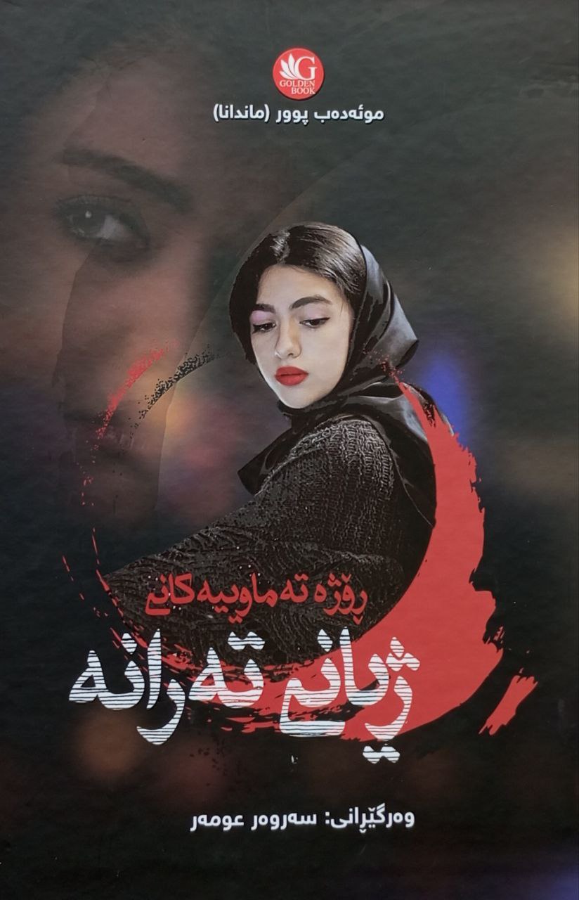 ژیانی تەرانە