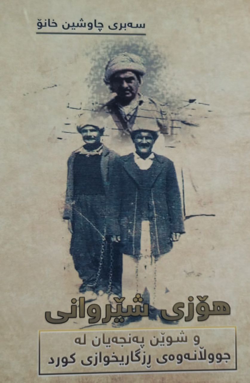 هۆزی شێروانی