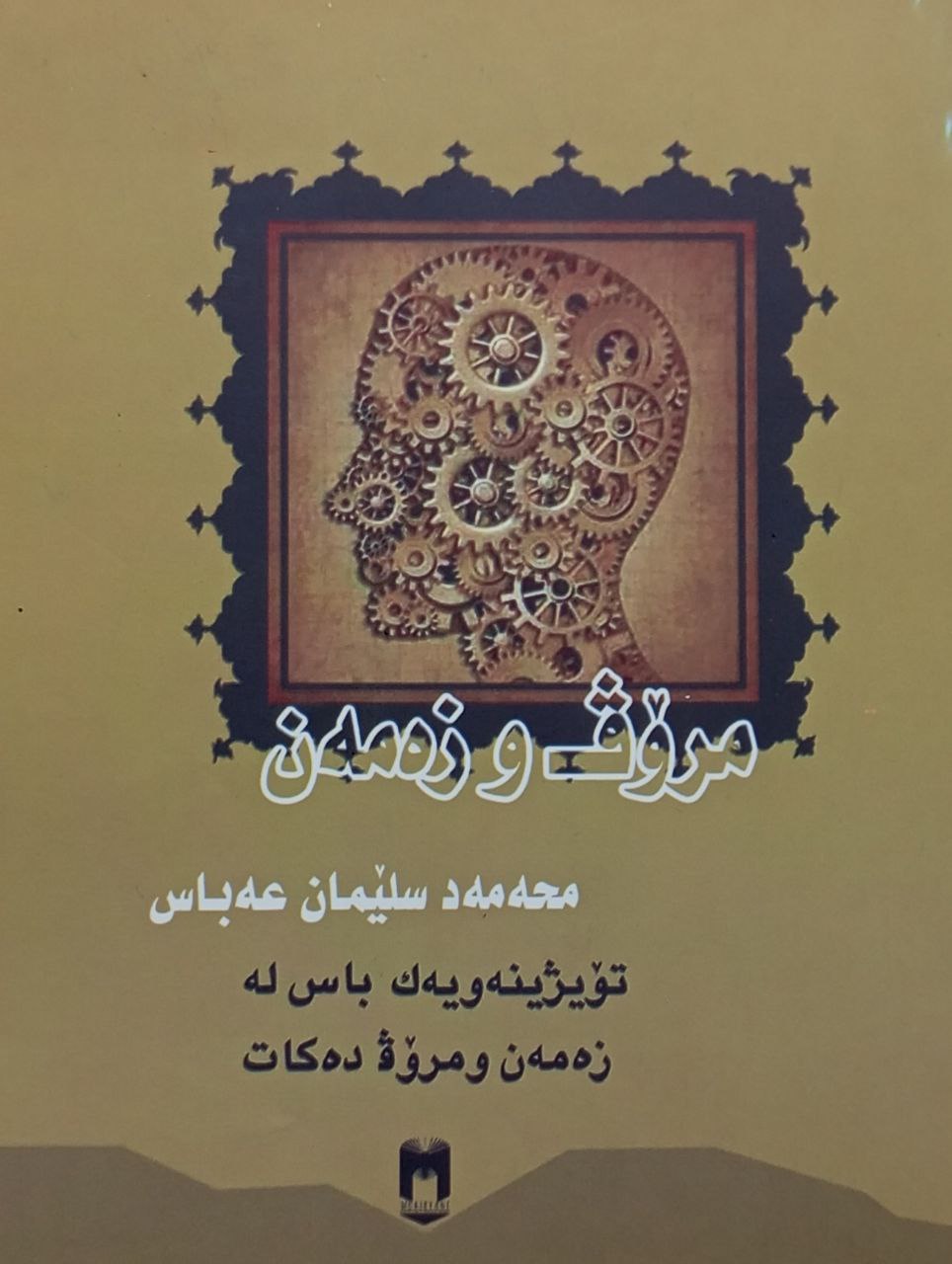 مرۆڤ و زەمەن