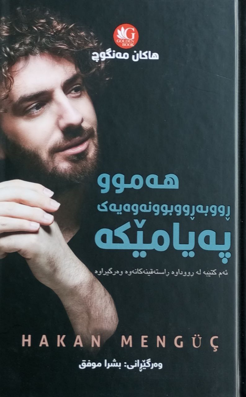 هەموو ڕووبەڕووبوونەوەیەک پەیامێکە