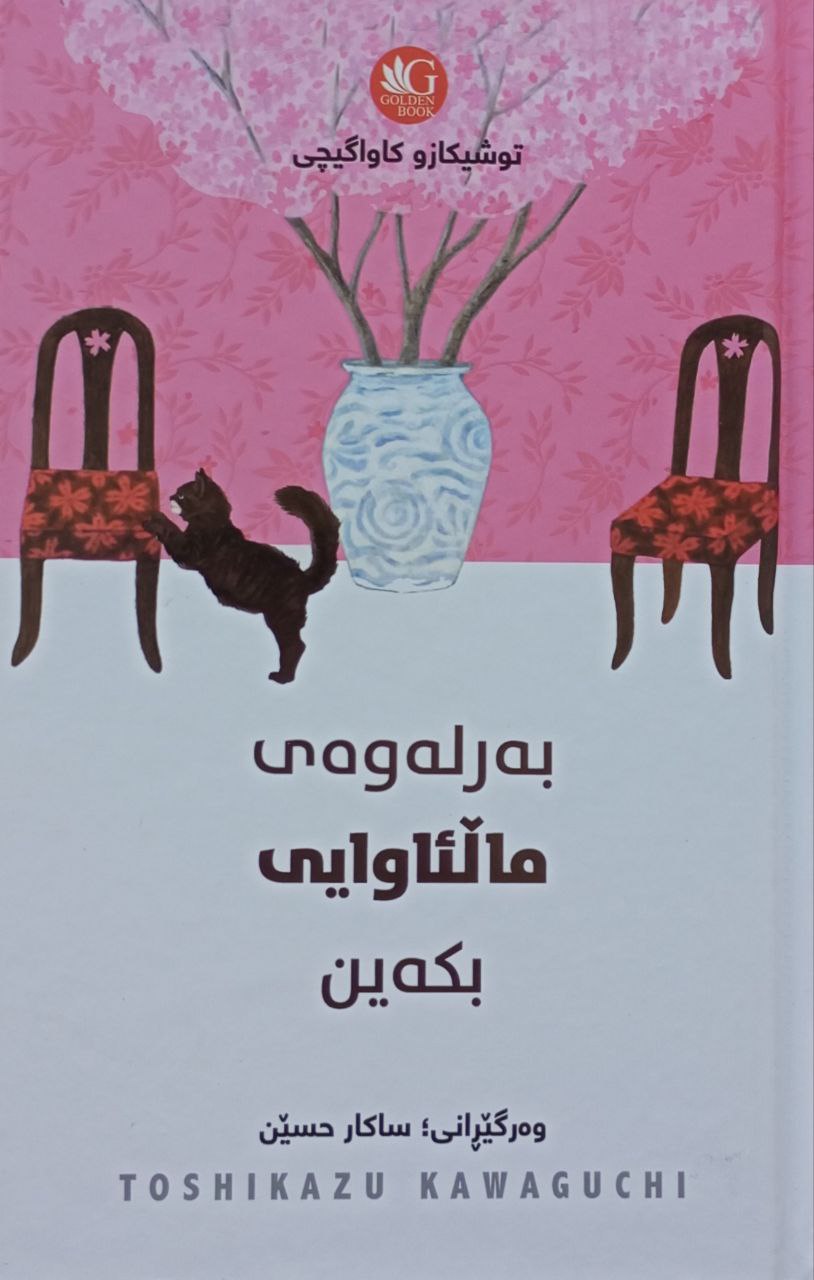 بەرلەوەی ماڵئاوایی بکەین