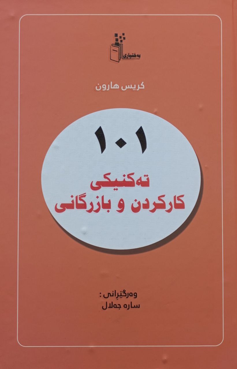 101 تەکنیکی کارکردن و بازرگانی