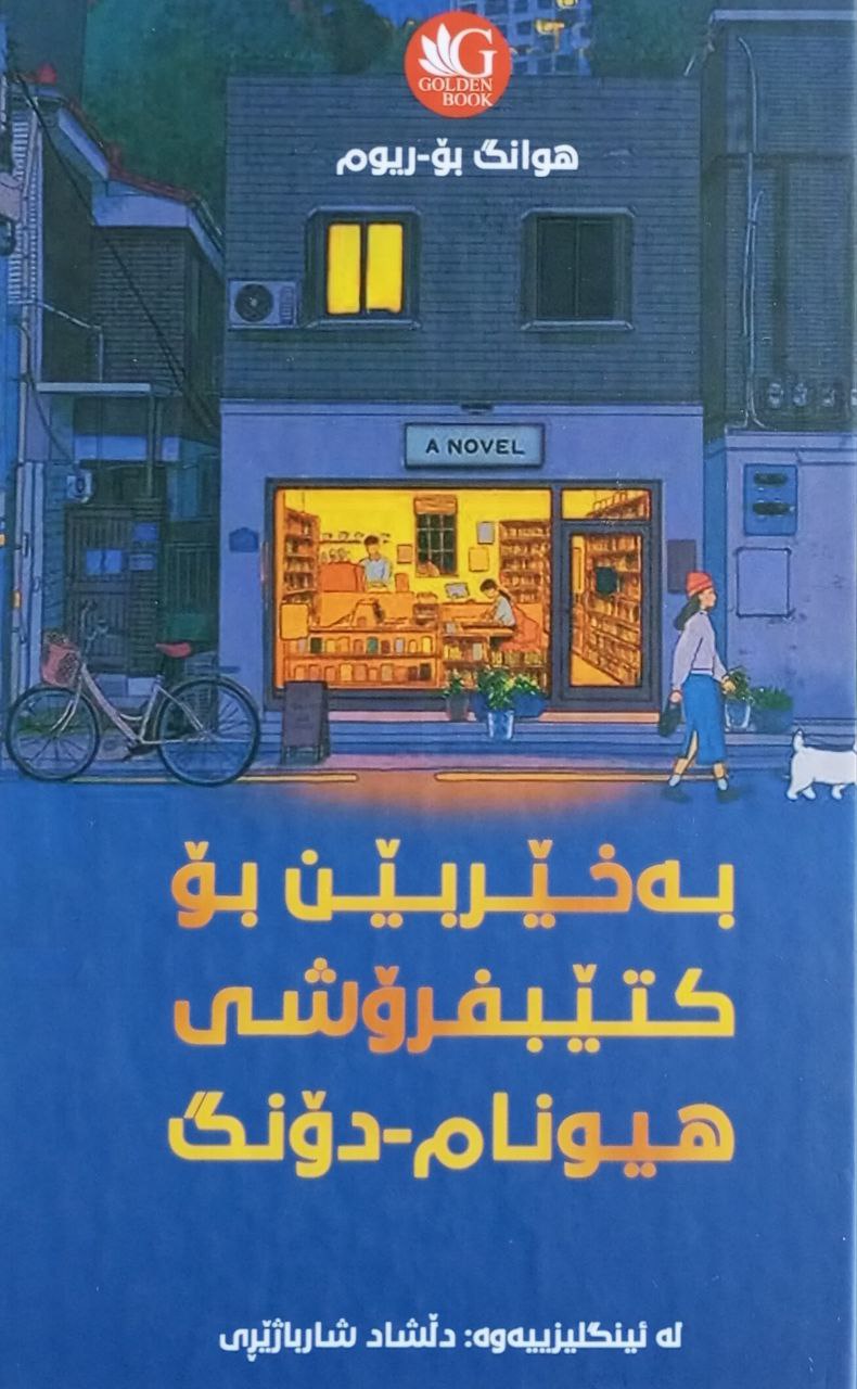 بەخیربێن بۆ کتێبفرۆشی هیونام -دۆنگ