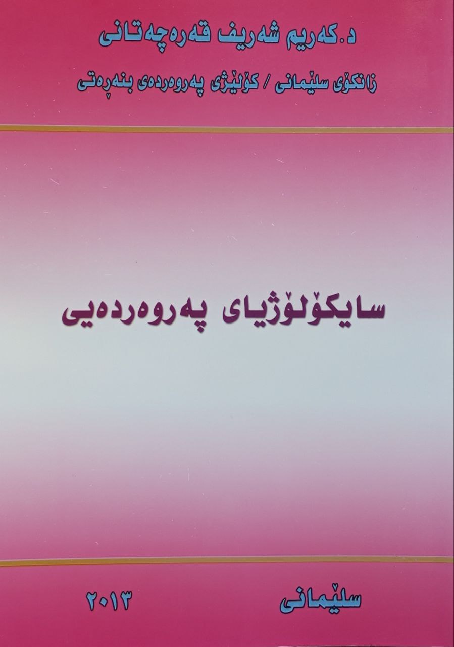 سایکۆلۆژیای پەروەردەیی