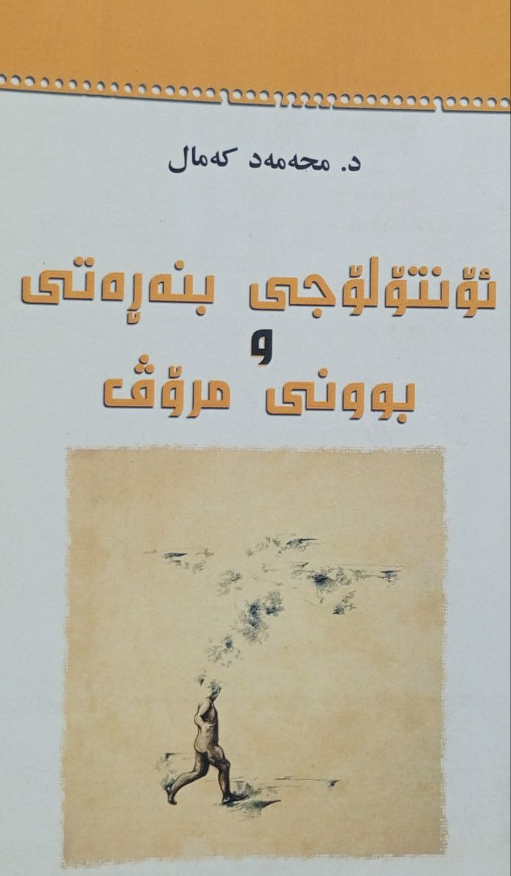 ئۆنتۆلۆجی بنەڕەتی و بوونی مرۆڤ