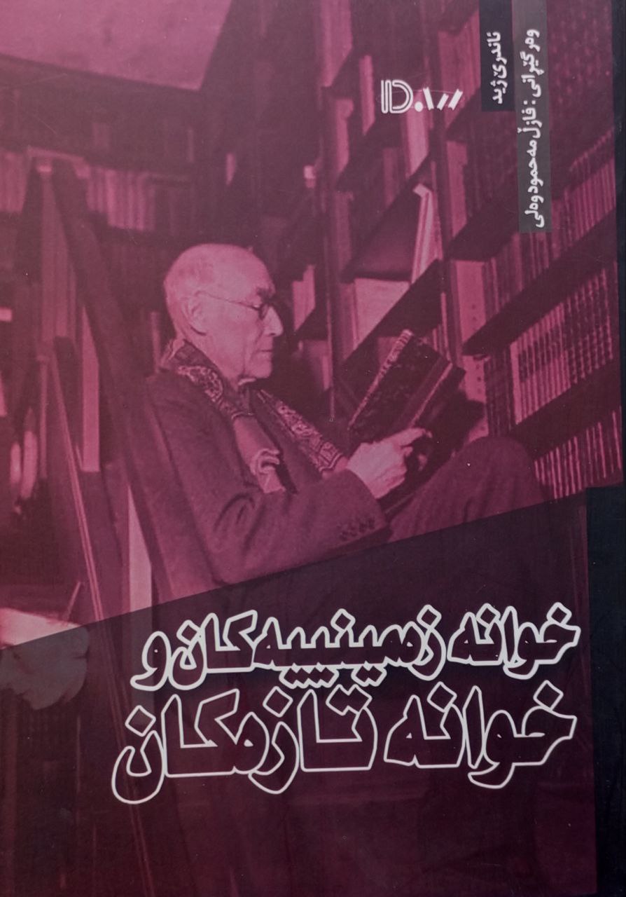 خوانە زەمینییەکان و خوانە تازەکان