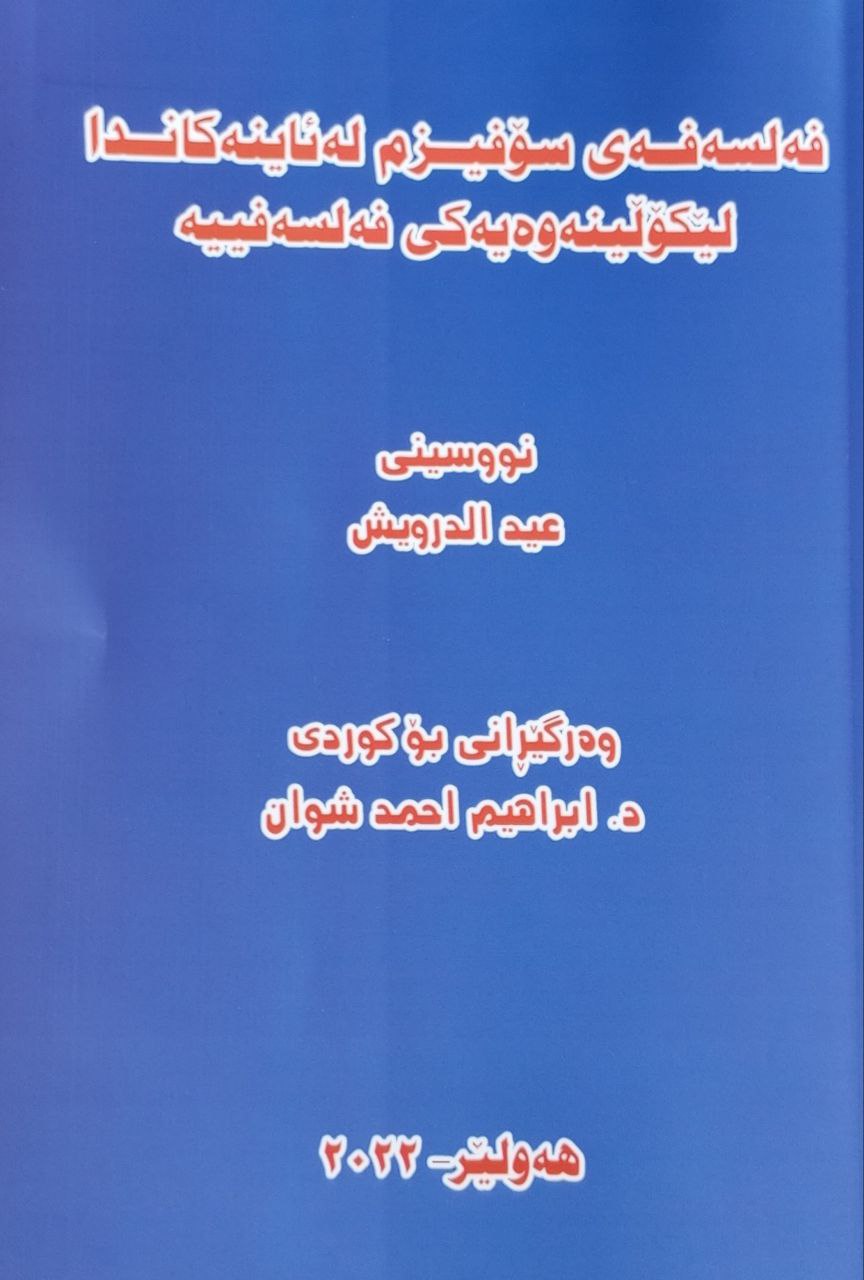 فەلسەفەی سۆفیزم لە ئاینەکاندا