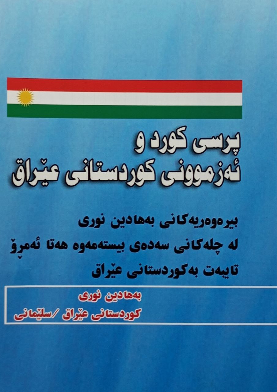 پرسی کورد و ئەزموونی کوردستانی عێراق
