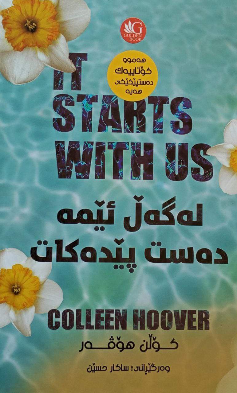 لەگەل ئیمە دەست پێدەکات