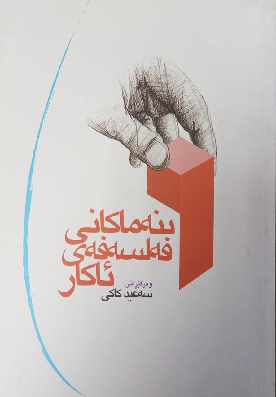 بنەماکانی فەلسەفەی ئاکار