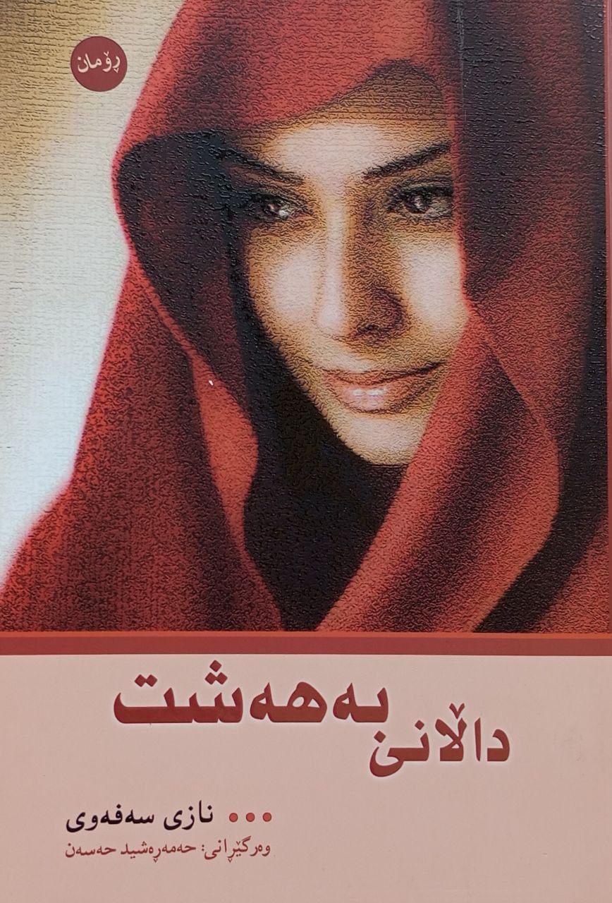 داڵانی بەهەشت