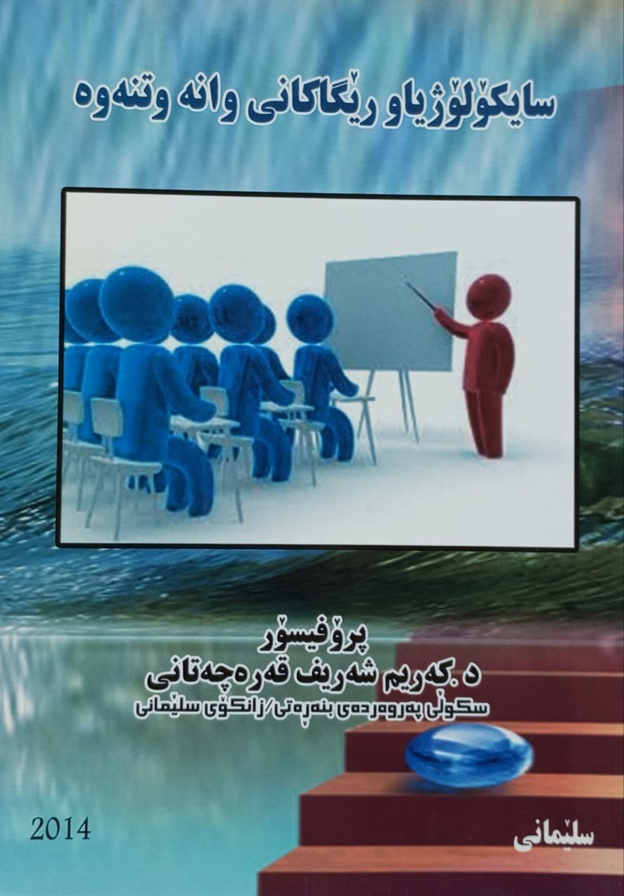 سایکۆلۆژیاو رێگاکانی وانە وتنەوە