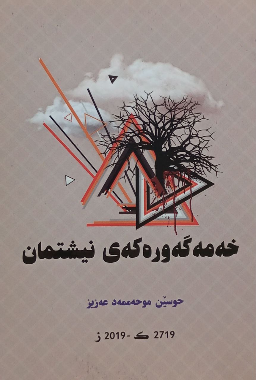 خەمەگەورەکەی نیشتمان