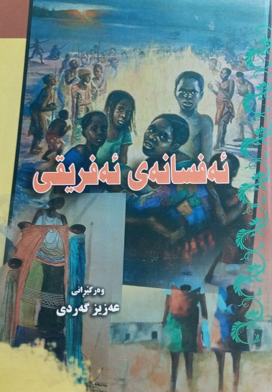 ئەفسانەی ئەفریقی