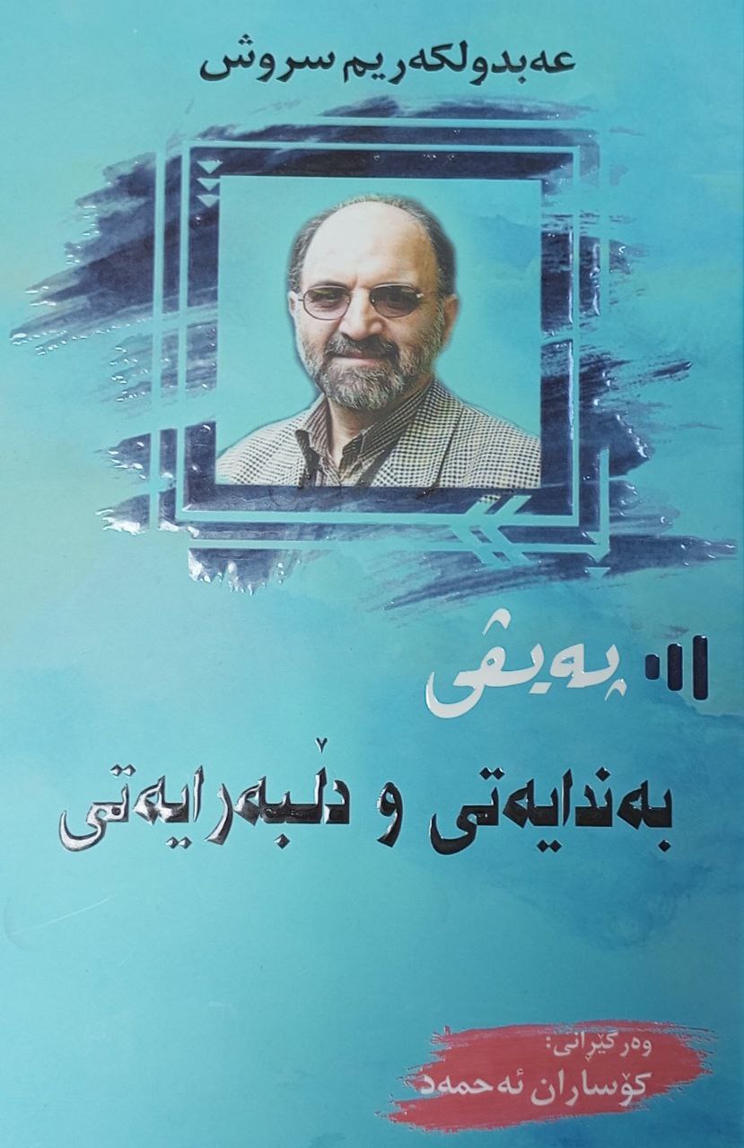 پەیڤی بەندایەتی و دڵبەرایەتی