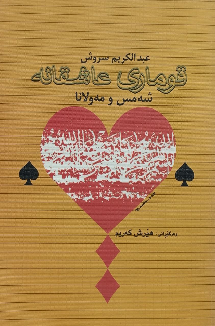 قوماری عاشقانە