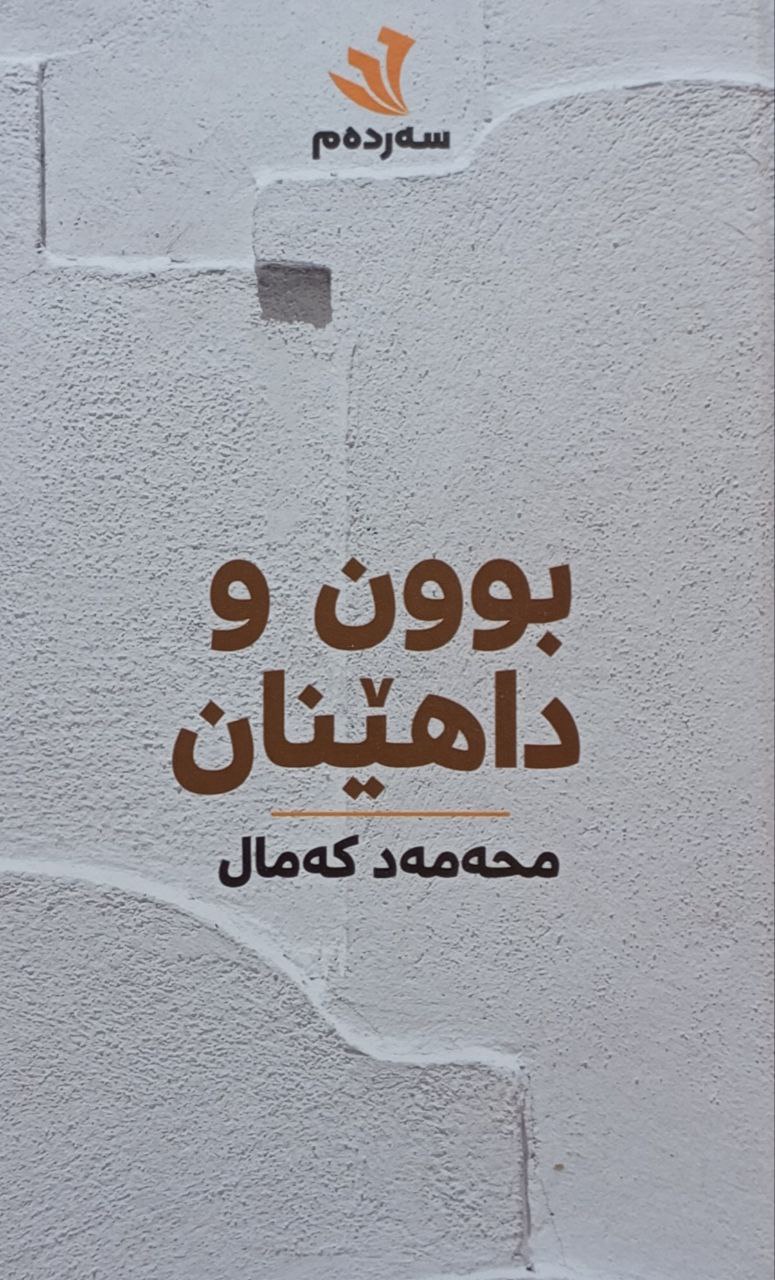 بوون و داهێنان