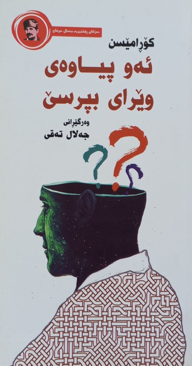 ئەو پیاوەی وێرای بپرسێ