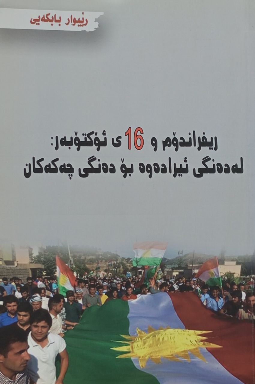 ریفراندۆم و 16 ی ئۆکتۆبەر