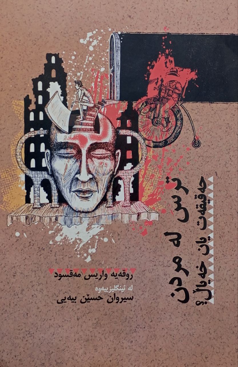 ترس لە مردن حەقیقەت یان خەیاڵ