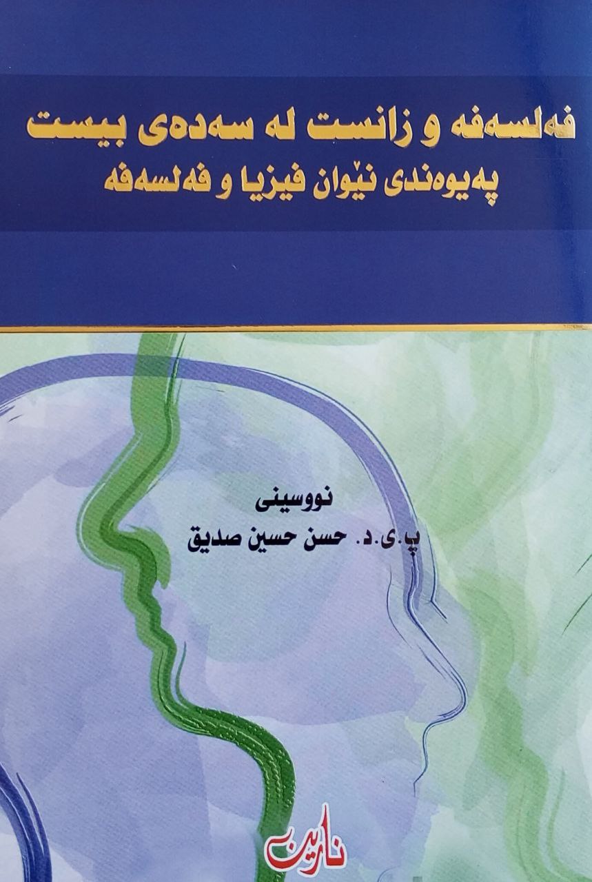 فەلسەفە و زانست لە سەدەی بیست