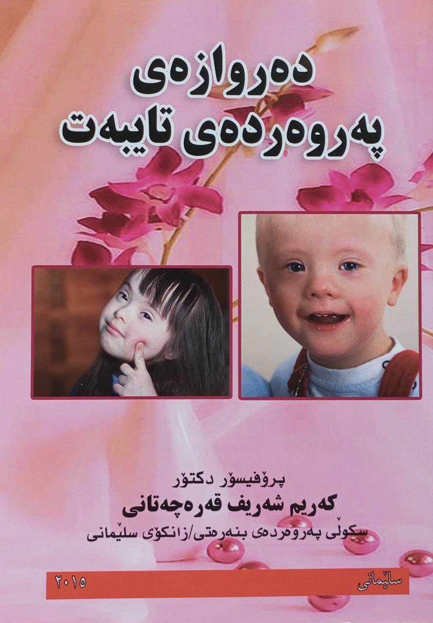 دەروازەی پەروەردەی تایبەت