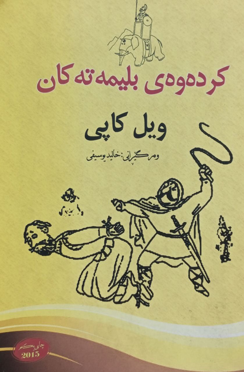 کردەوەی بلیمەتەکان