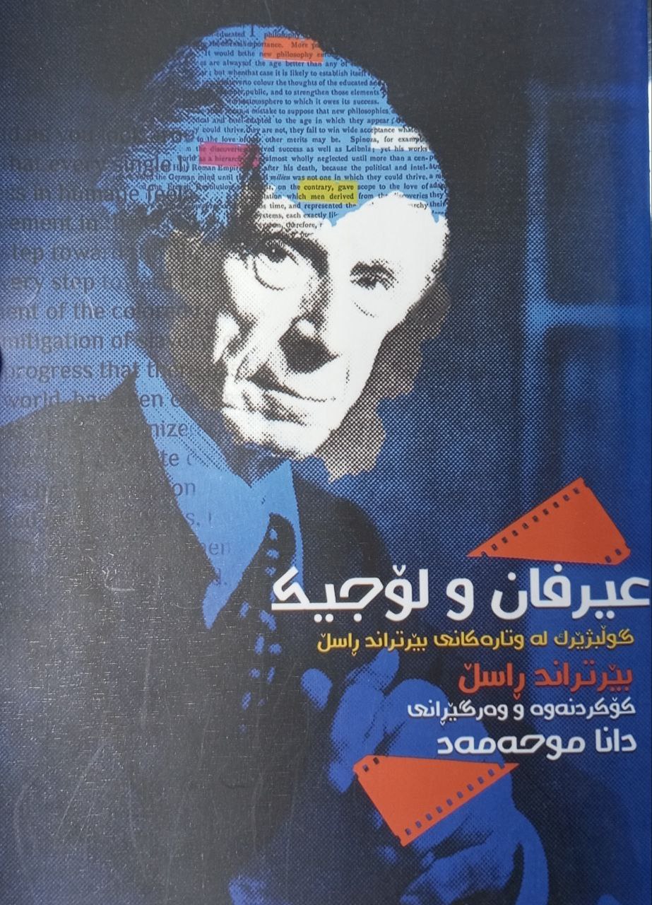 عیرفان و لۆجیک