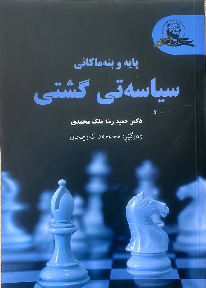 پایە و بنەماکانی سیاسەتی گشتی