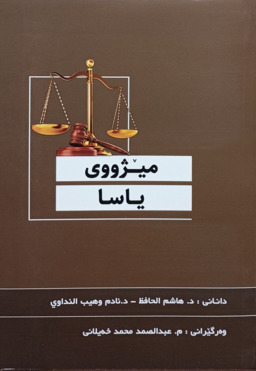 مێژووی یاسا