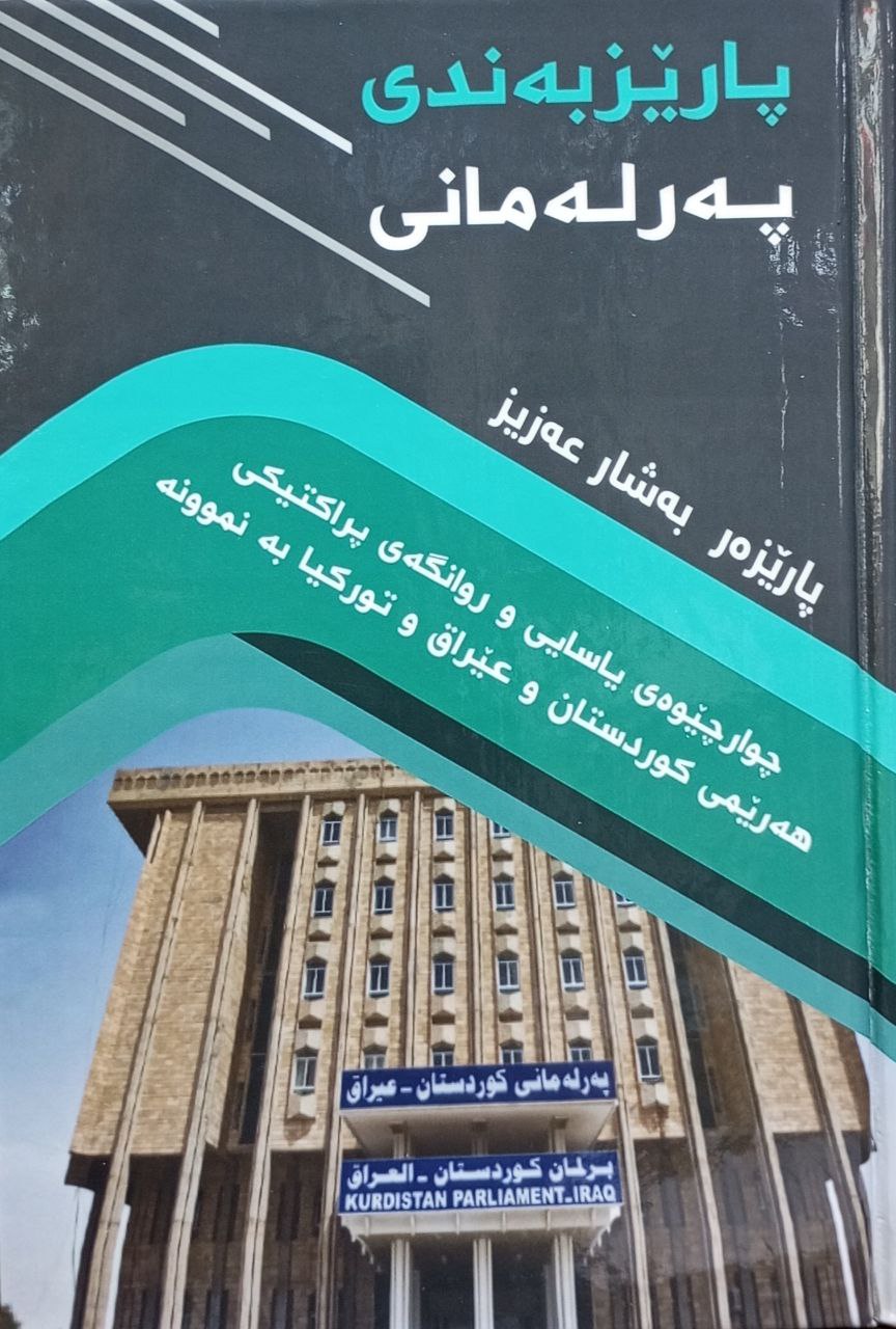 پارێزبەندی پەرلەمانی