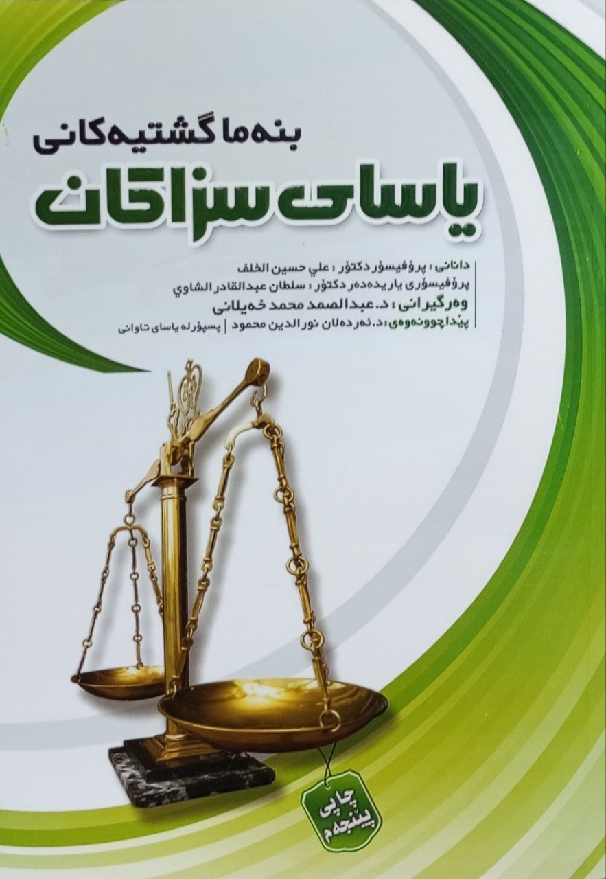 بنەما گشتیەکانی یاسای سزاکان