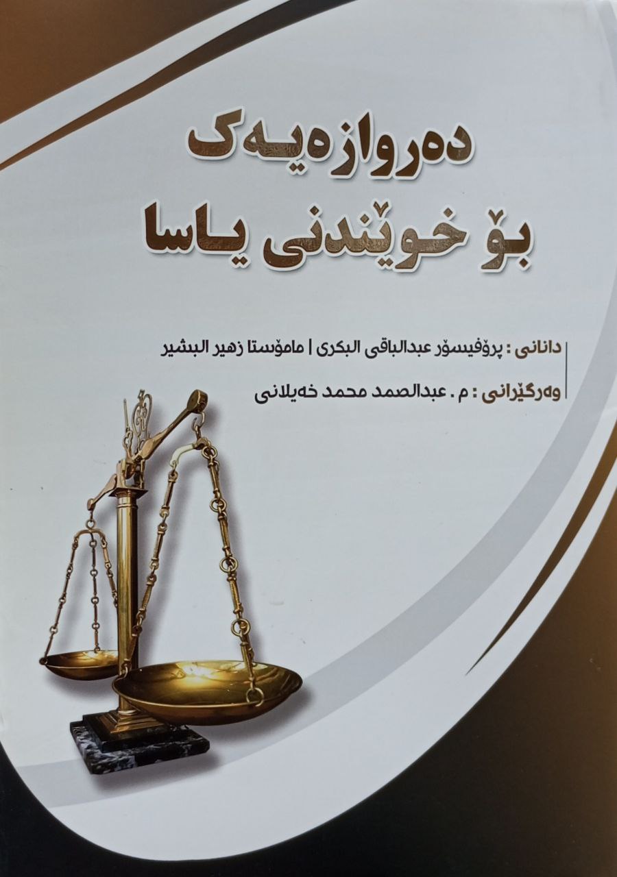 دەروازەیەک بۆ خوێندنی یاسا